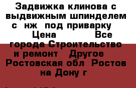 Задвижка клинова с выдвижным шпинделем 31с45нж3 под приварку	DN 15  › Цена ­ 1 500 - Все города Строительство и ремонт » Другое   . Ростовская обл.,Ростов-на-Дону г.